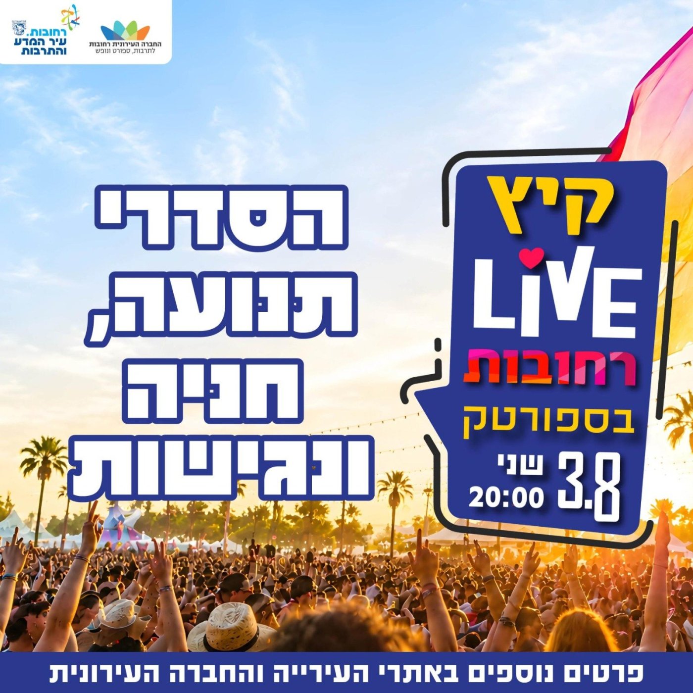  החברה העירונית רחובות