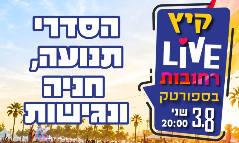 "קיץ LIVE רחובות" הסדרי תנועה, חניה ונגישות