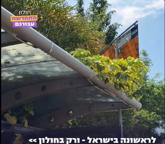 לראשונה בישראל: פיילוט לצינון האוויר בתחנות אוטובוס בחולון