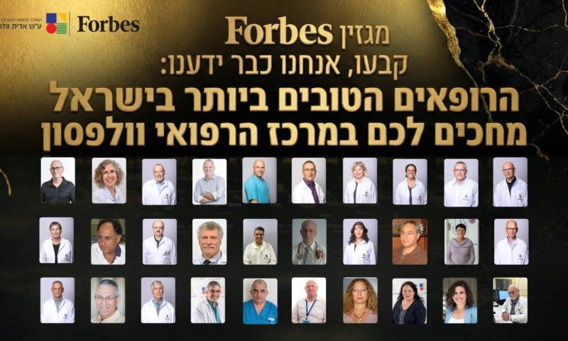 פורבס: "הרופאים הטובים ביותר במרכז הרפואי וולפסון"