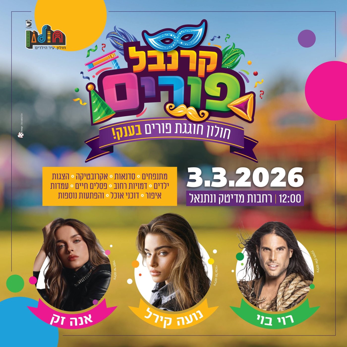 עיריית חולון-אלון מצקין-טל עבודי-שי תמיר