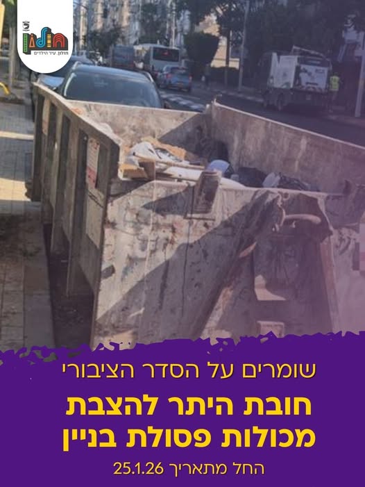 נוהל חדש להצבת מכולה לפסולת בניין ברחבי חולון