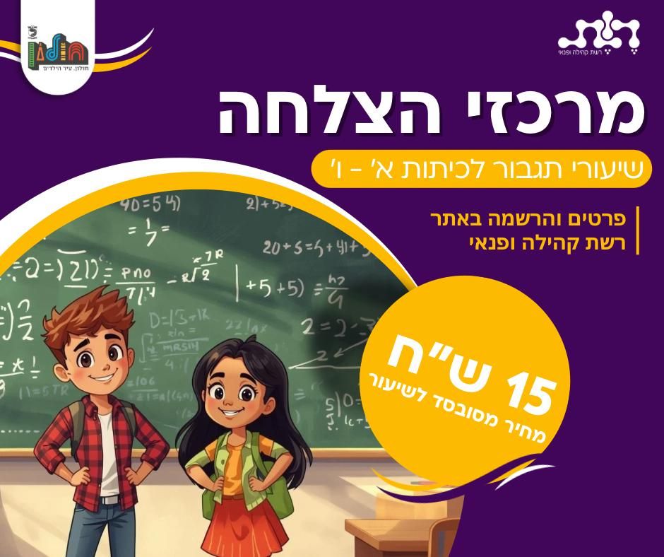 שיעורי תגבור לתלמידי חולון במחיר מסובסד סמלי