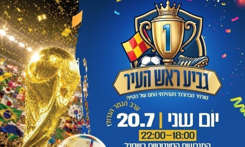 ספרד - מאחוריך: טורניר "גביע ראש העיר" חוזר לרחובות