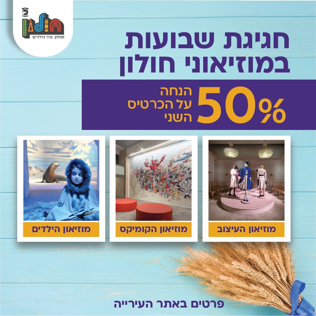 חגיגת שבועות במוזיאונים של חולון