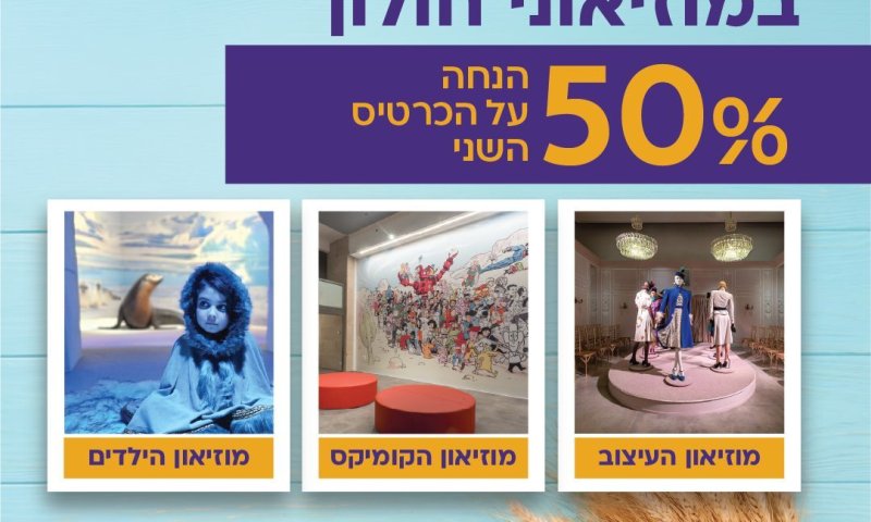 חגיגת שבועות במוזיאונים של חולון