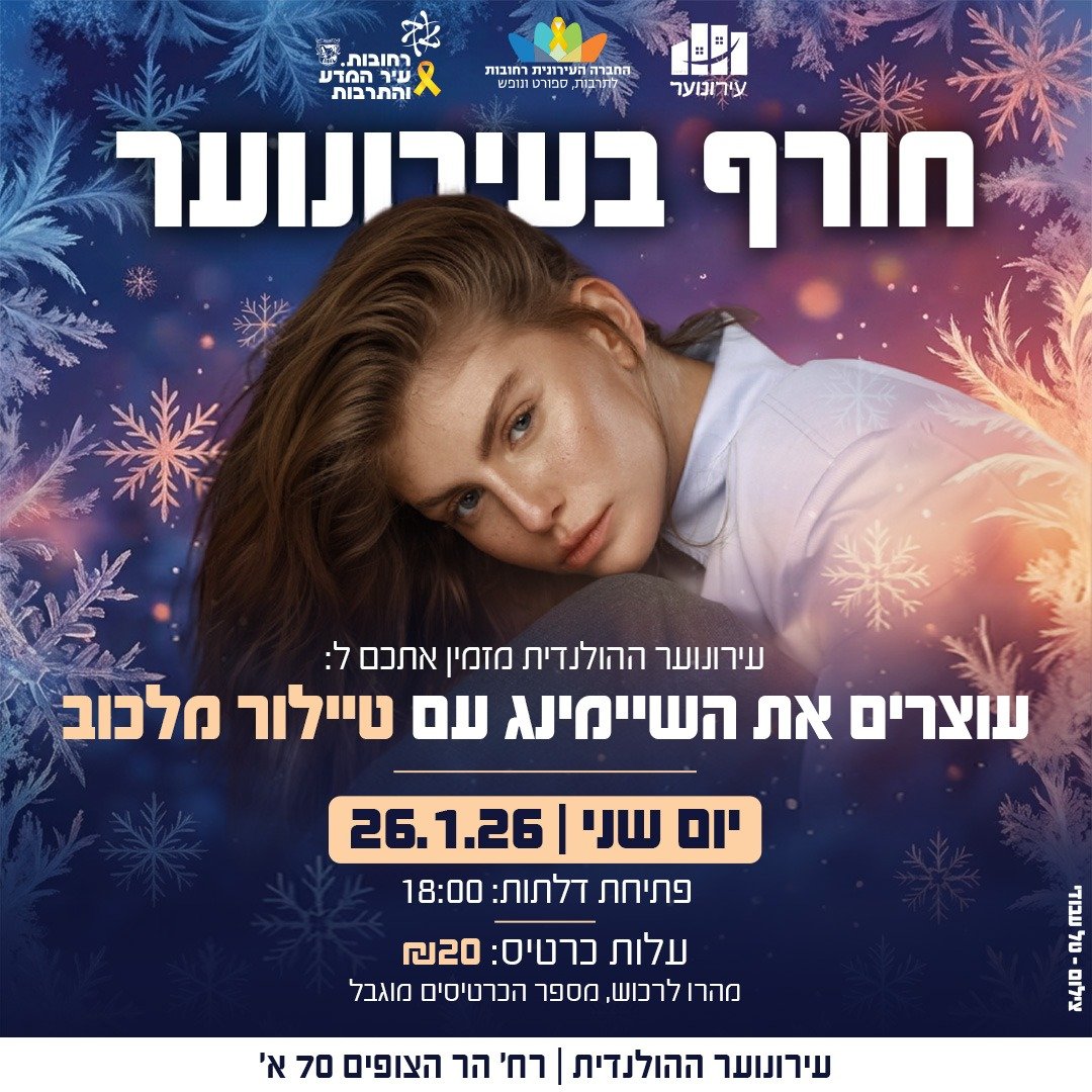 טל עבודי, גרפיקה: עיריית רחובות 