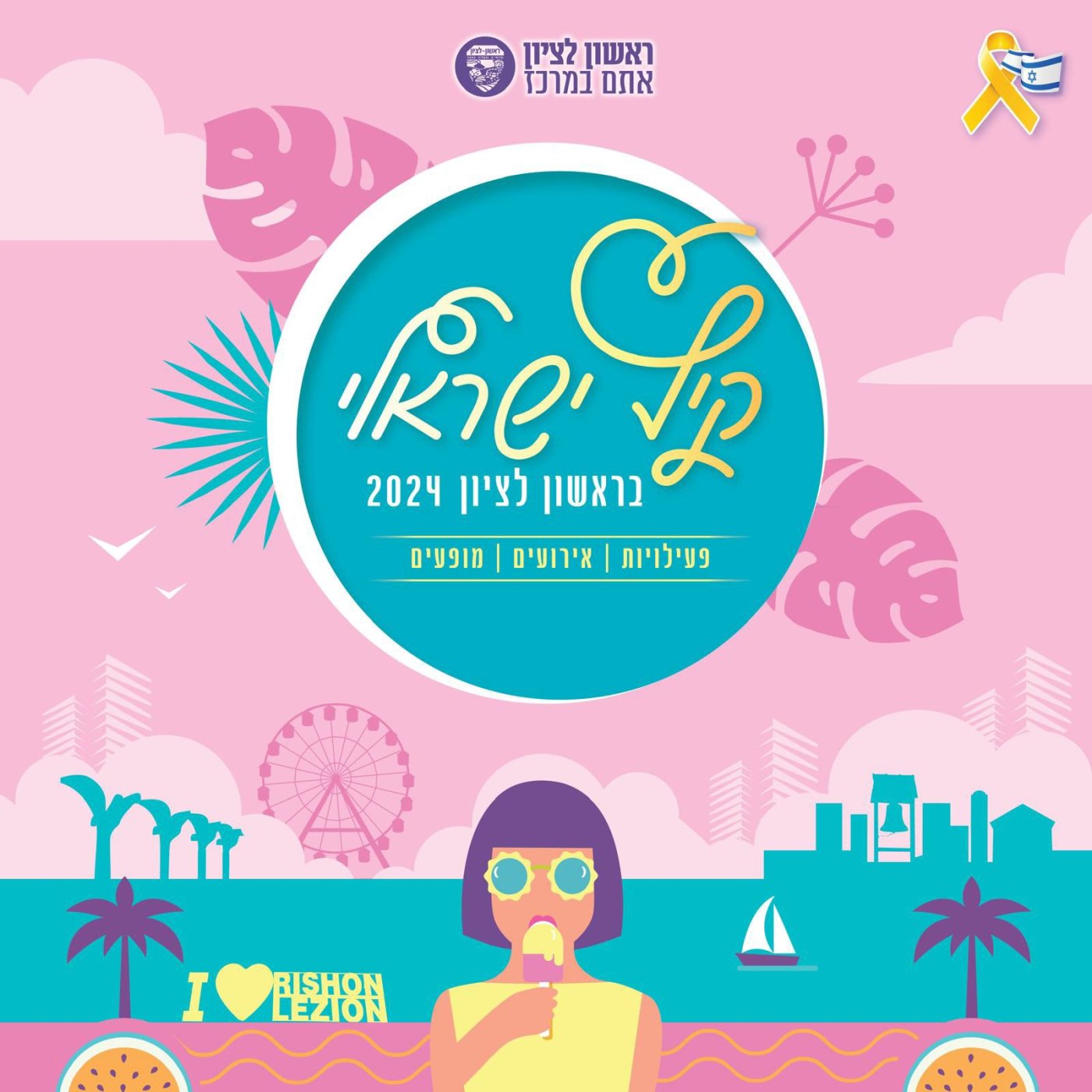 אירועי החופש הגדול 2024 בראשון לציון