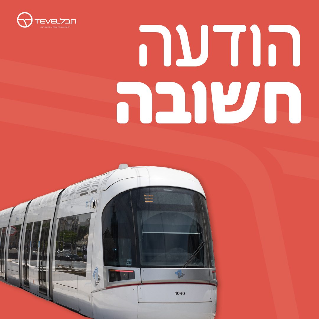 שינויים בשעות פעילות הרכבת הקלה בעקבות עבודות תחזוקה בבת ים