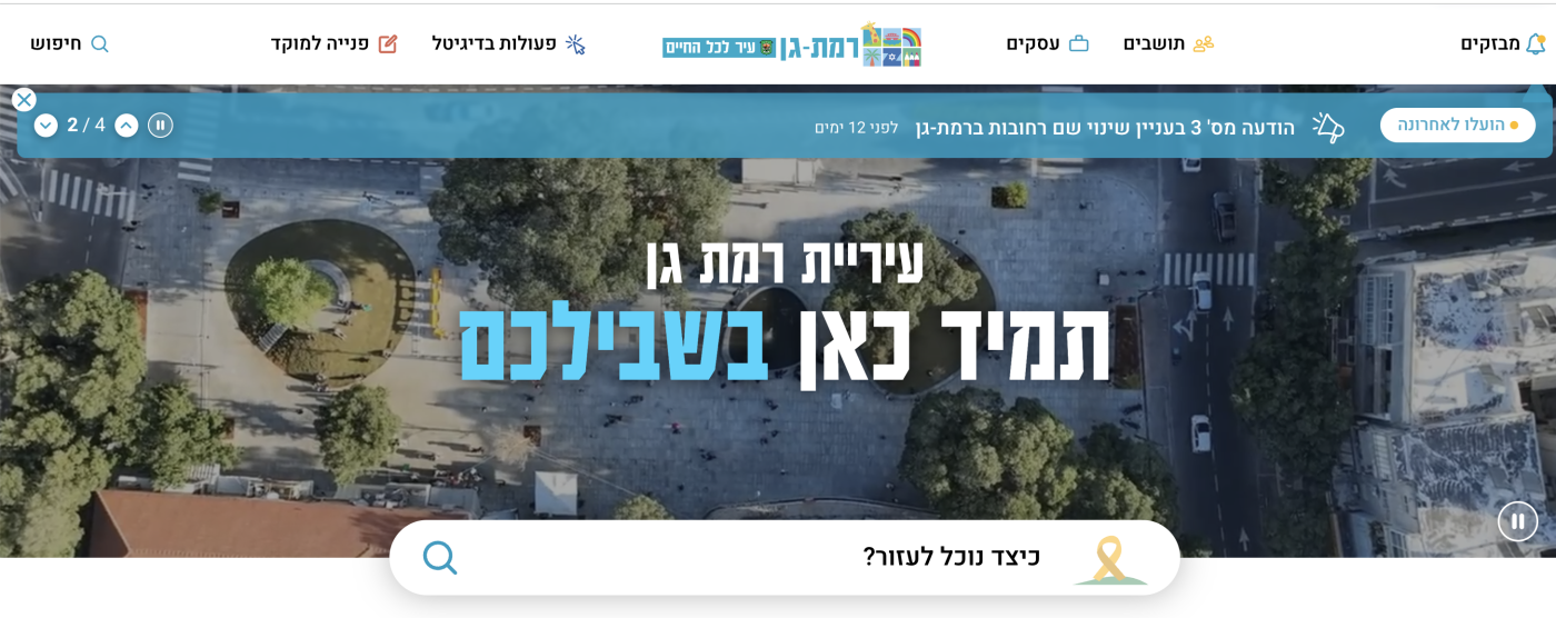 תכירו: המהפכה הדיגיטלית שתנגיש את המידע לתושבי רמת גן