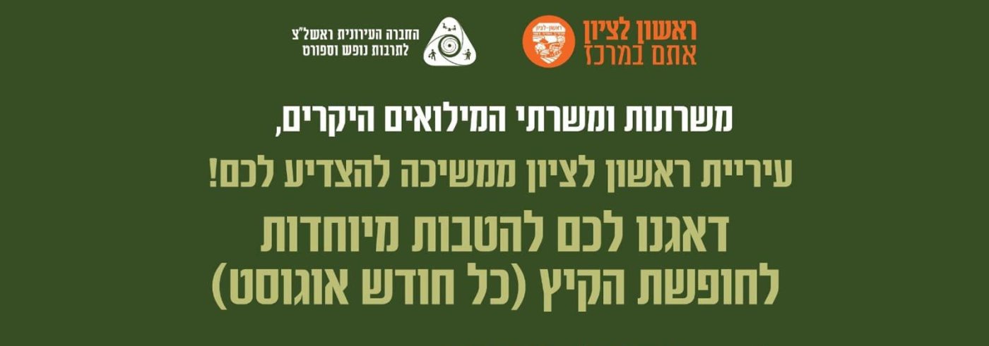 הטבות אוגוסט לאנשי ונשות המילואים של ראשון לציון