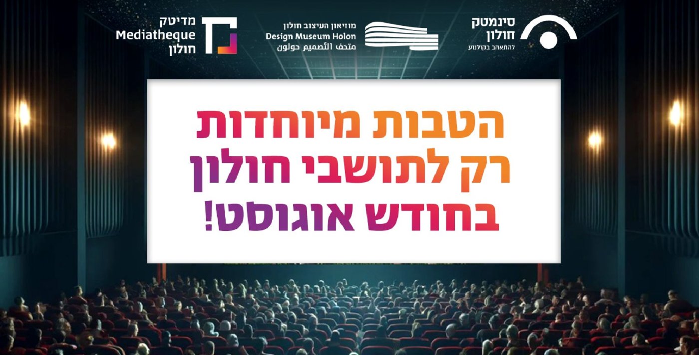 הטבות ענק לתושבי חולון בחודש אוגוסט