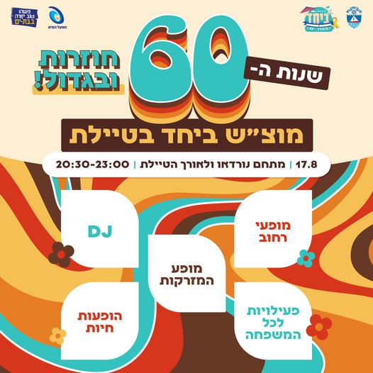 מסיבת שנות ה-60 בטיילת בת ים