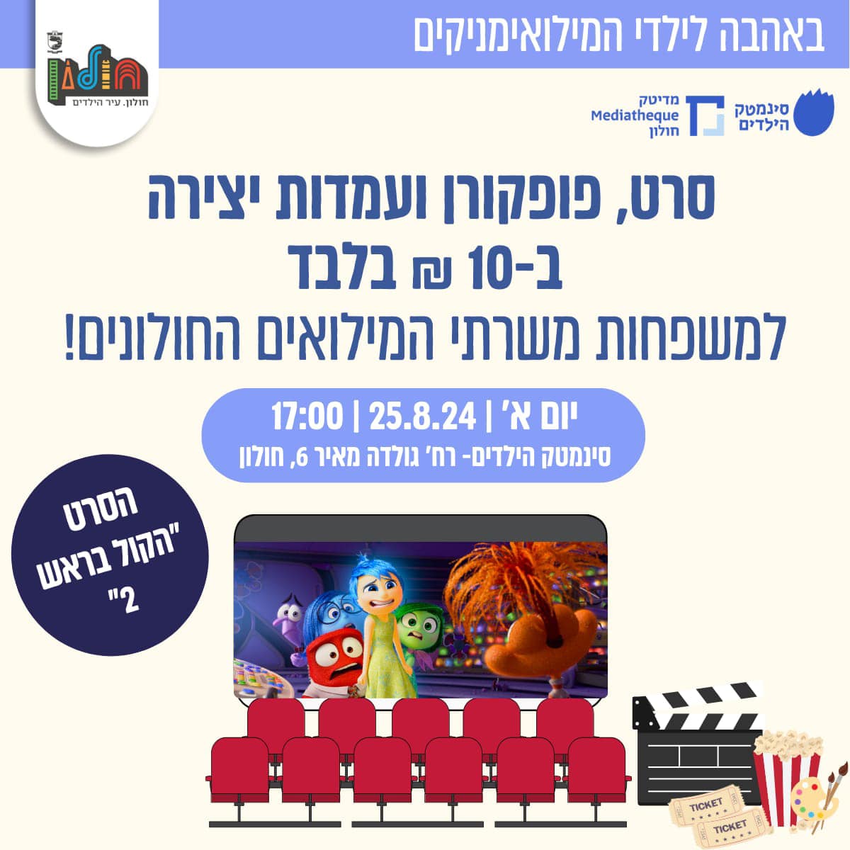 הטבה במחיר סמלי למשפחות המילואימניקים של חולון