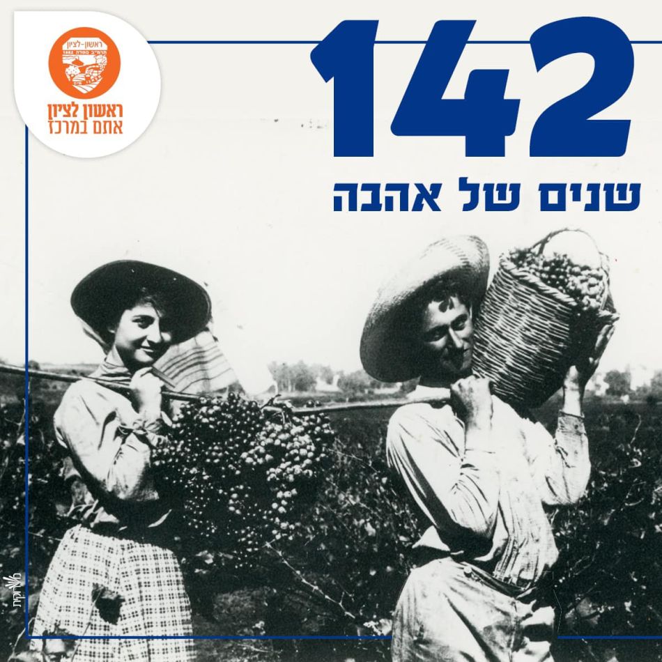 מזל טוב! ראשון לציון בת 142!