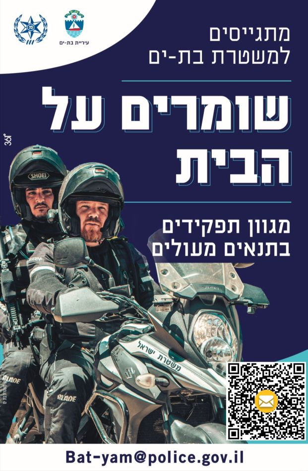 בת ים: מתגייסים לשמור על הבית