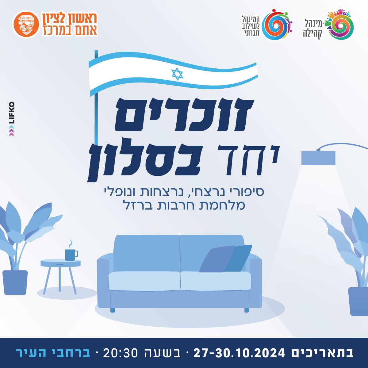 ראשון לציון: זוכרים בסלון את ה- 07.10