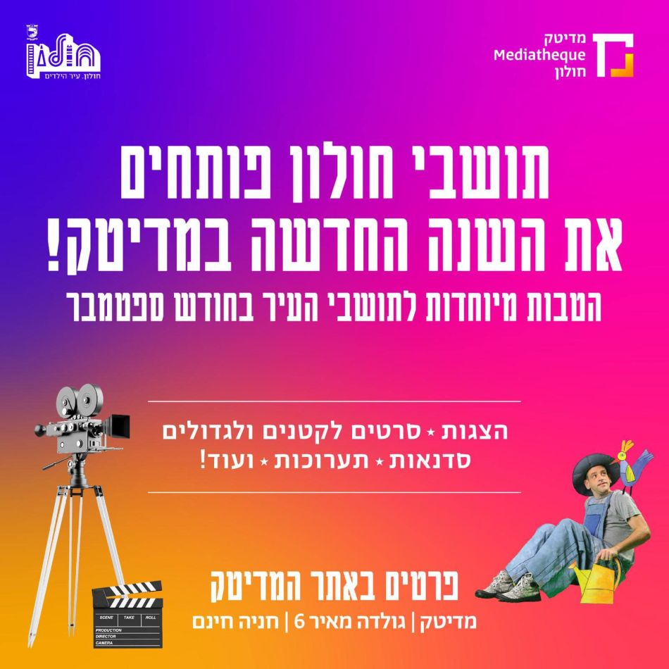 סרטים והופעות במחירים מוזלים לתושבי חולון