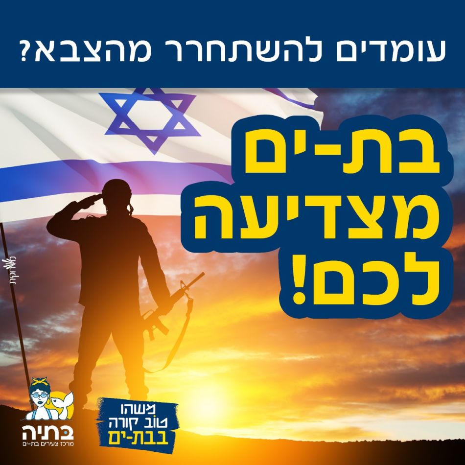 בת ים מצדיעה למשתחררים הטריים מהצבא