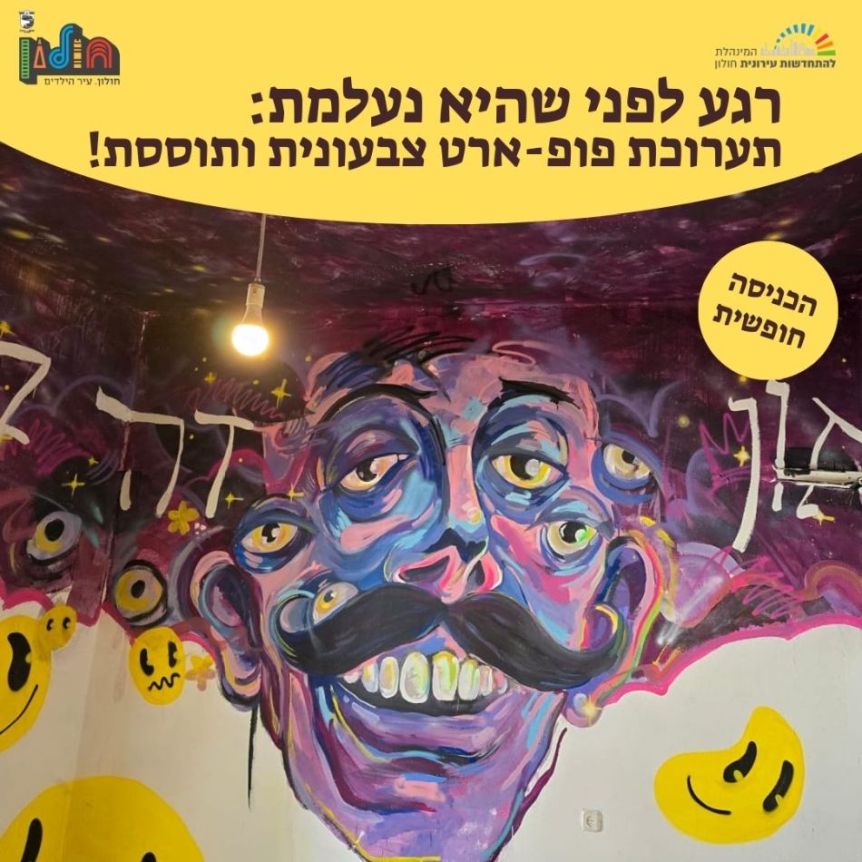 תערוכה מקורית בחולון, על בניינים המיועדים להריסה