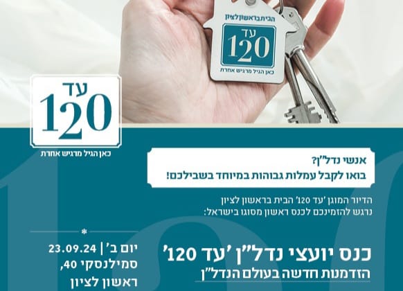 כנס ראשון מסוגו למתווכים-בשת"פ עם דיור מוגן "עד 120"
