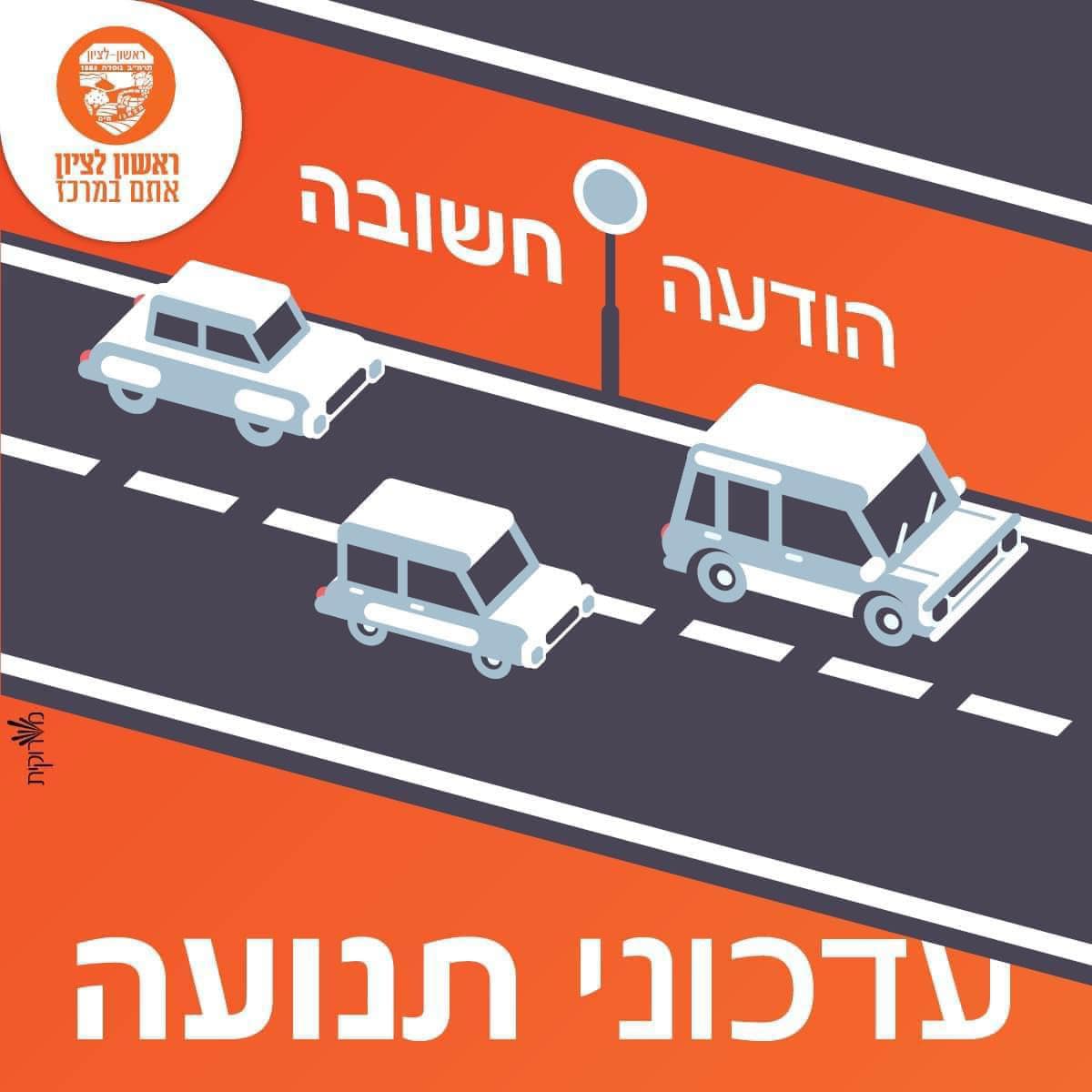 שינויים בהסדרי התנועה בעקבות המשך הקמת הגשר במערב ראשון לציון