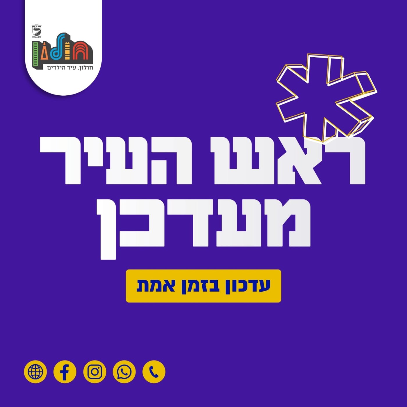 בעקבות הירי אל גוש דן, עדכון מראש עיריית חולון