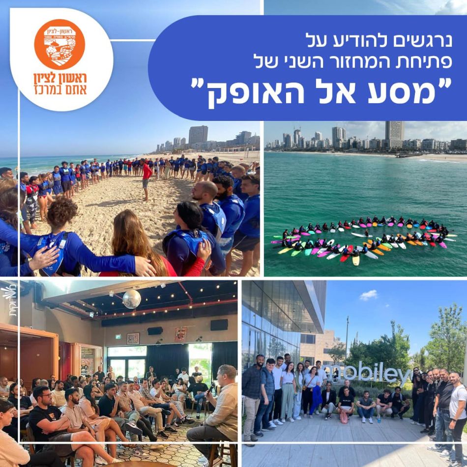 ראשון לציון: נפתחה ההרשמה למחזור השני של "מסע אל האופק"