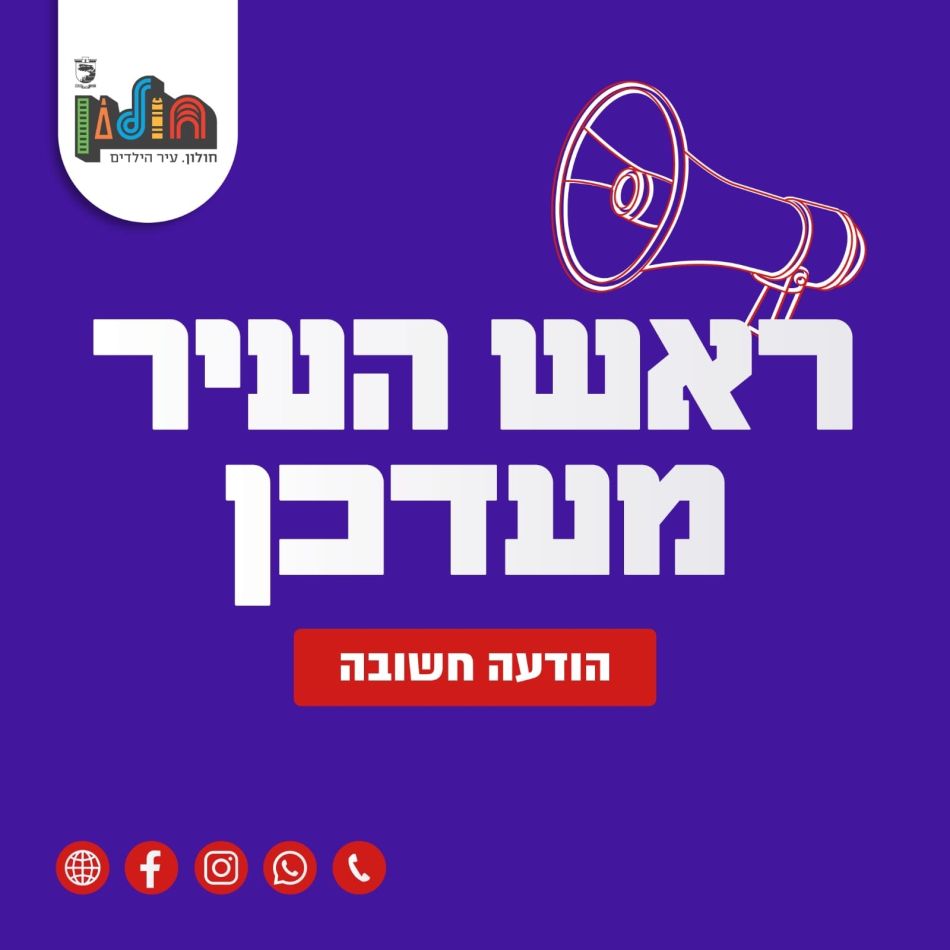 הודעת פיקוד העורף ועדכון בטחוני של ראש עיריית חולון