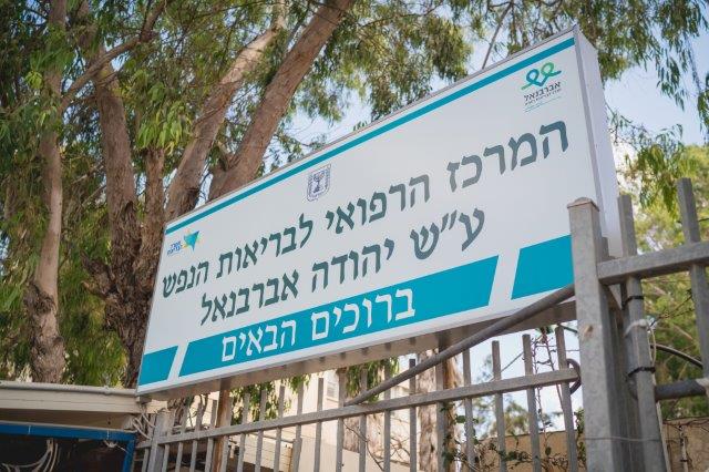 מעכו אל בת ים: העזרה שהעניק "אברבנאל" למרכז הרפואי מעכו