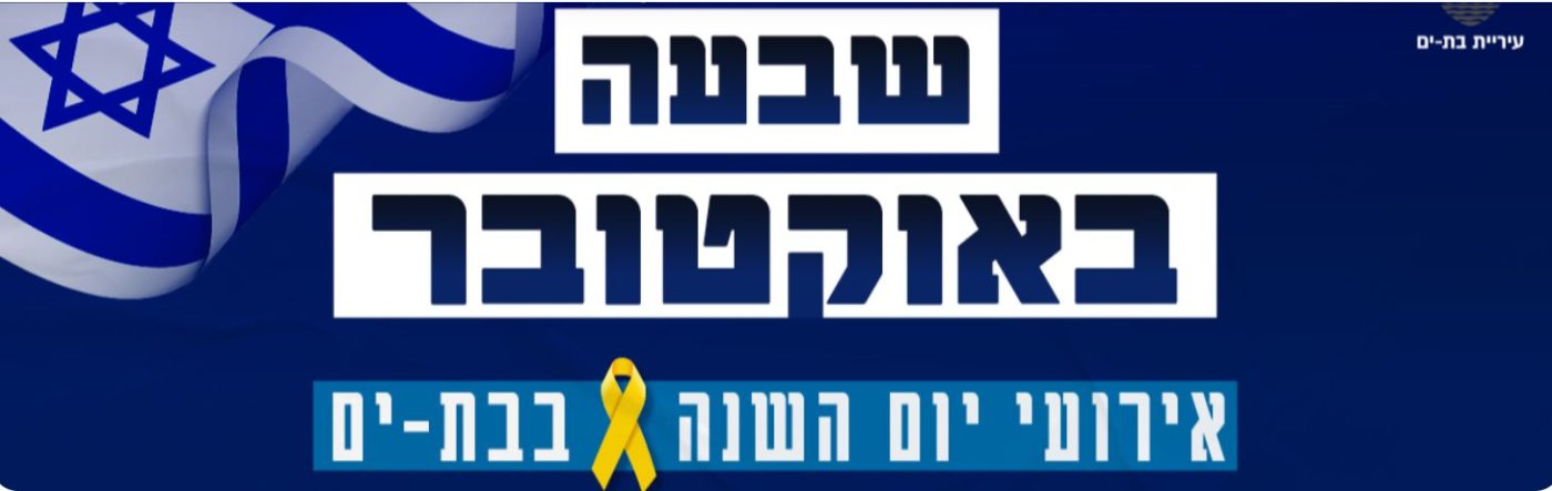 אירועי יום השנה לציון ה-7.10 בבת ים