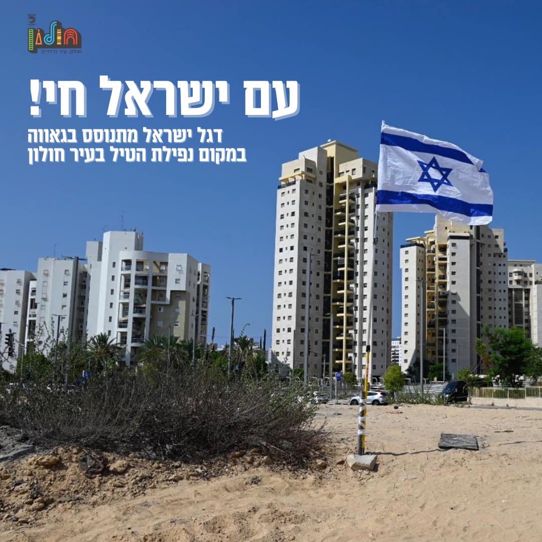 הונף דגל ישראל במקום נפילת הטיל בחולון