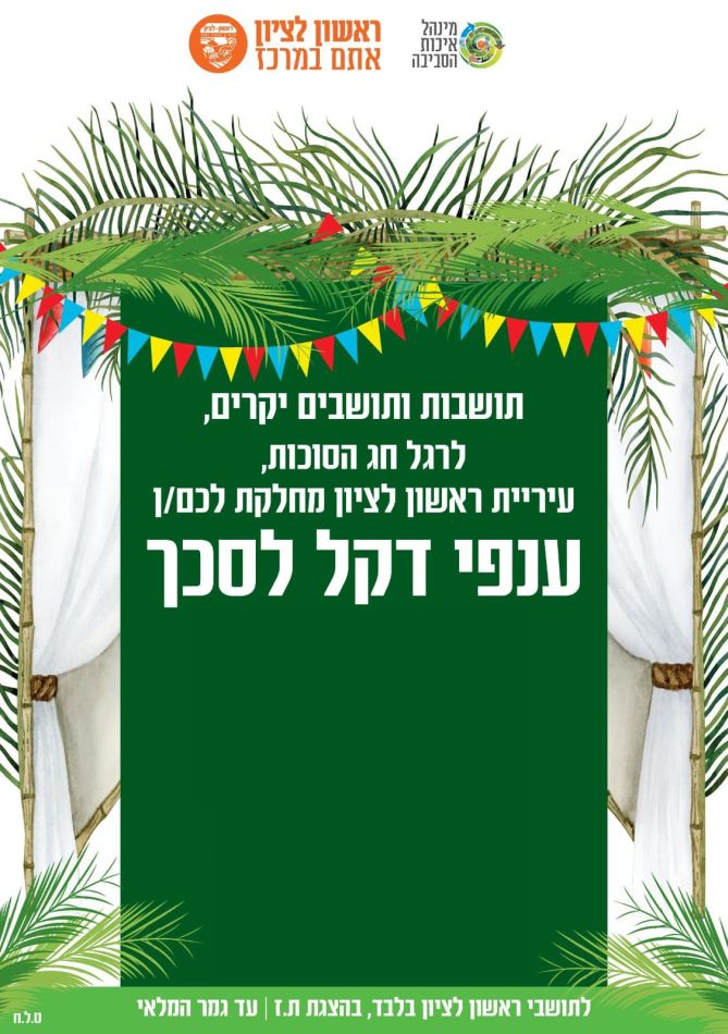 לקראת סוכות: סכך בחינם לתושבי ראשון לציון
