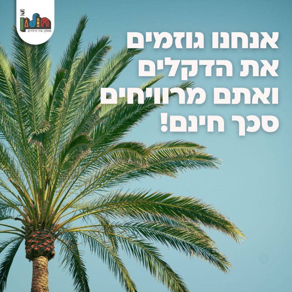סכך חינם לתושבי חולון