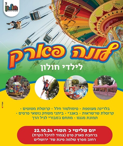בשלישי: הלונה פארק של ילדי חולון מגיע לפארק פרס