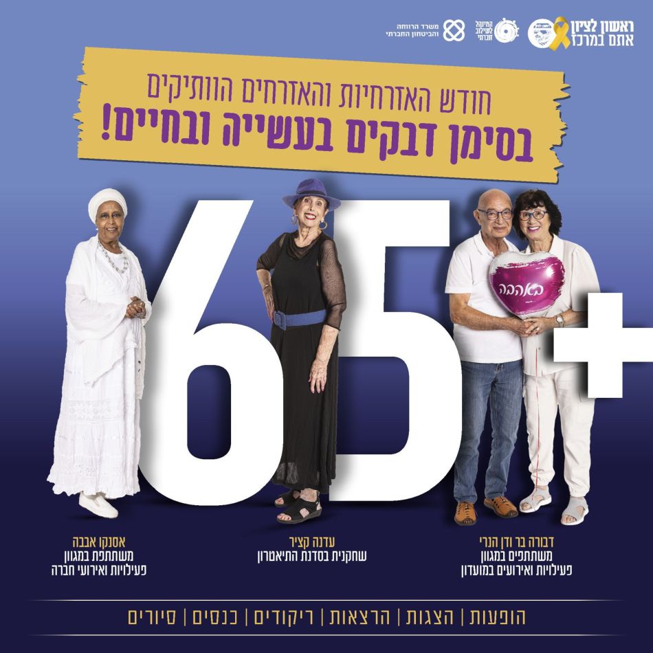 שלל אירועים בראשון לציון לרגל חודש האזרחים הותיקים