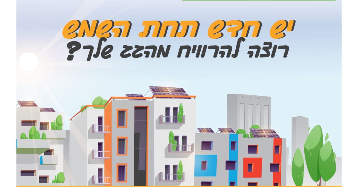 כנס לתושבי חולון בנושא גגות סולאריים