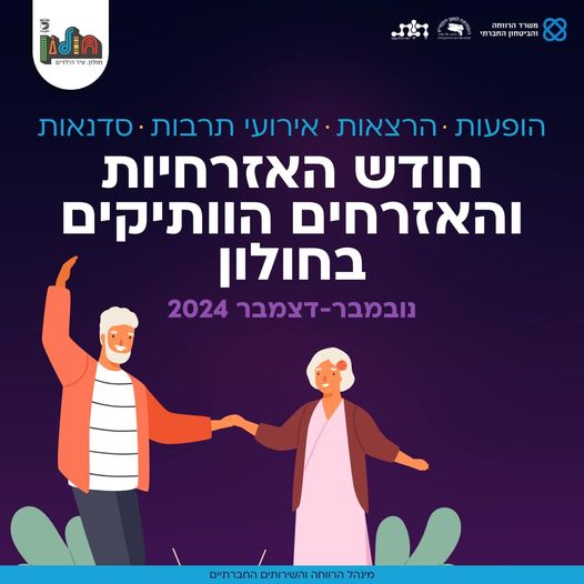 שלל אירועים בחולון לרגל חודש האזרחים הותיקים