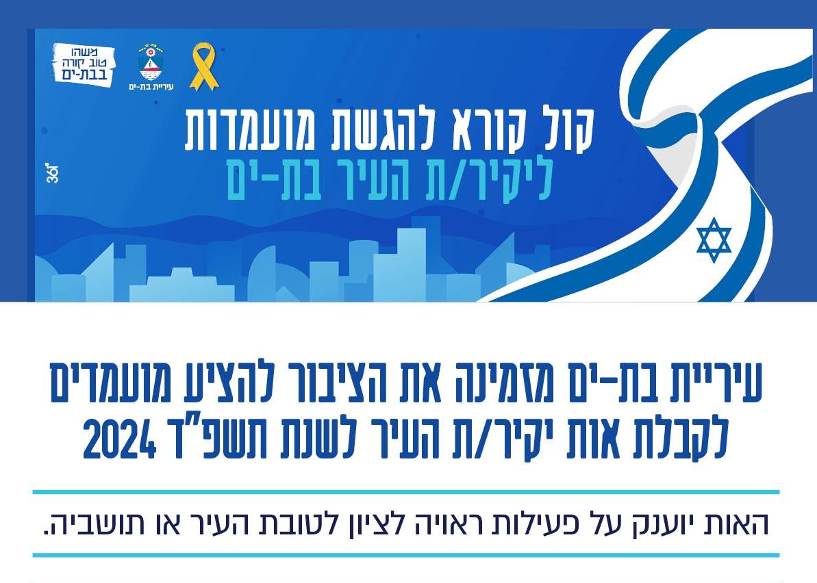 המליצו על יקירי העיר בת ים