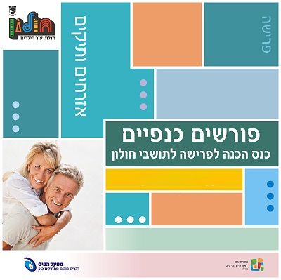 כנס הכנה לקראת פרישה יתקיים בחולון