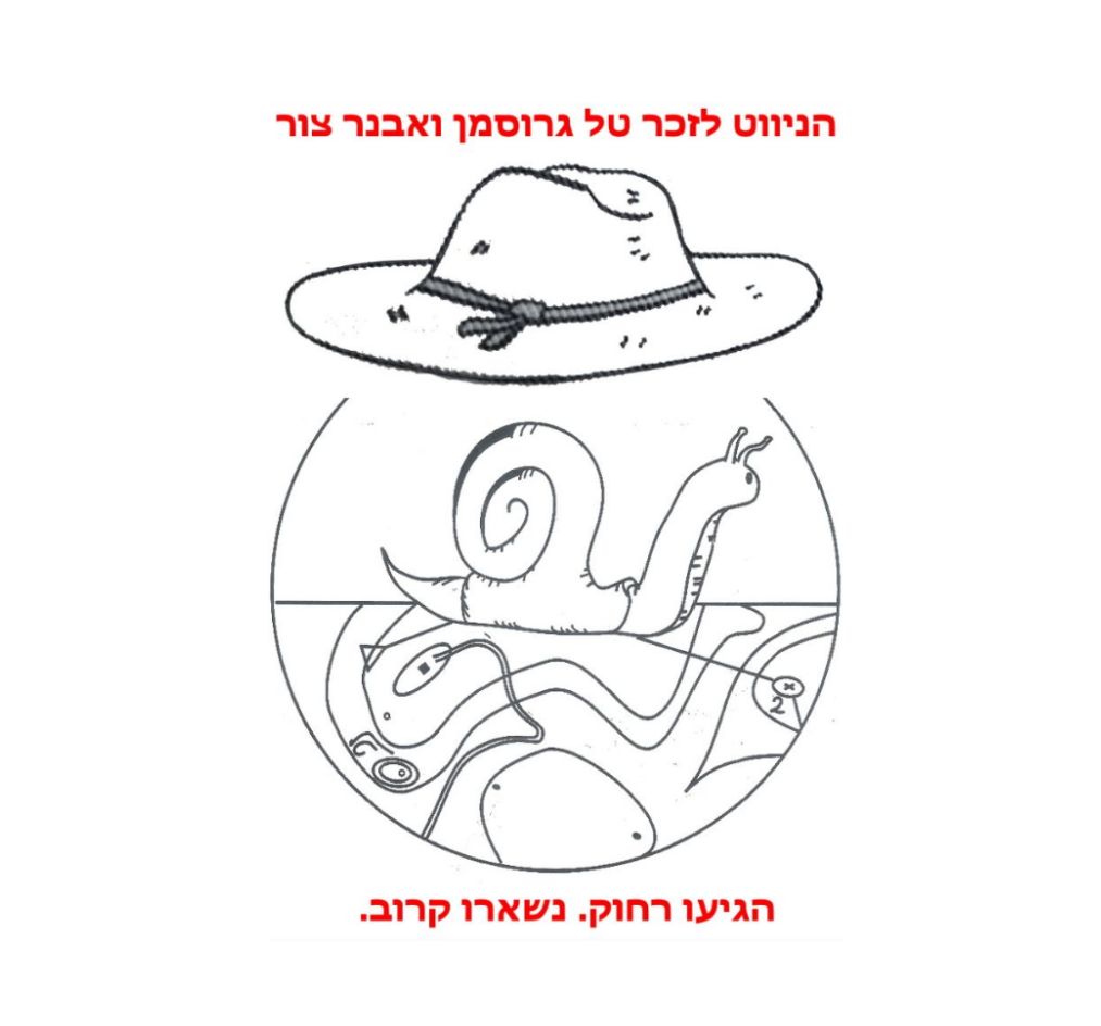 ניווט לזכר טל גרוסמן ואבנר צור ממועדון ראשון לציון והשפלה