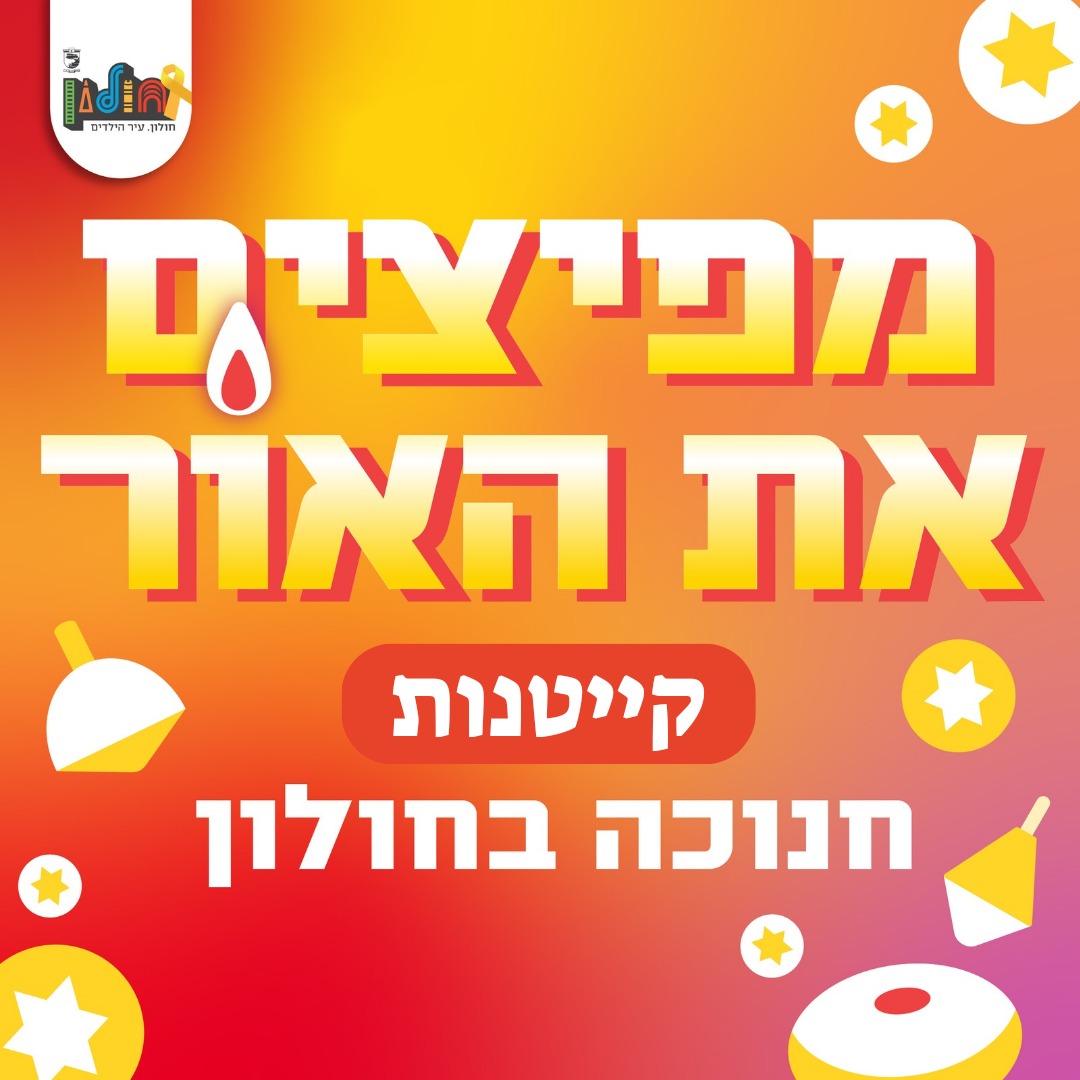 מסתיימת ההרשמה לקייטנות החנוכה בחולון