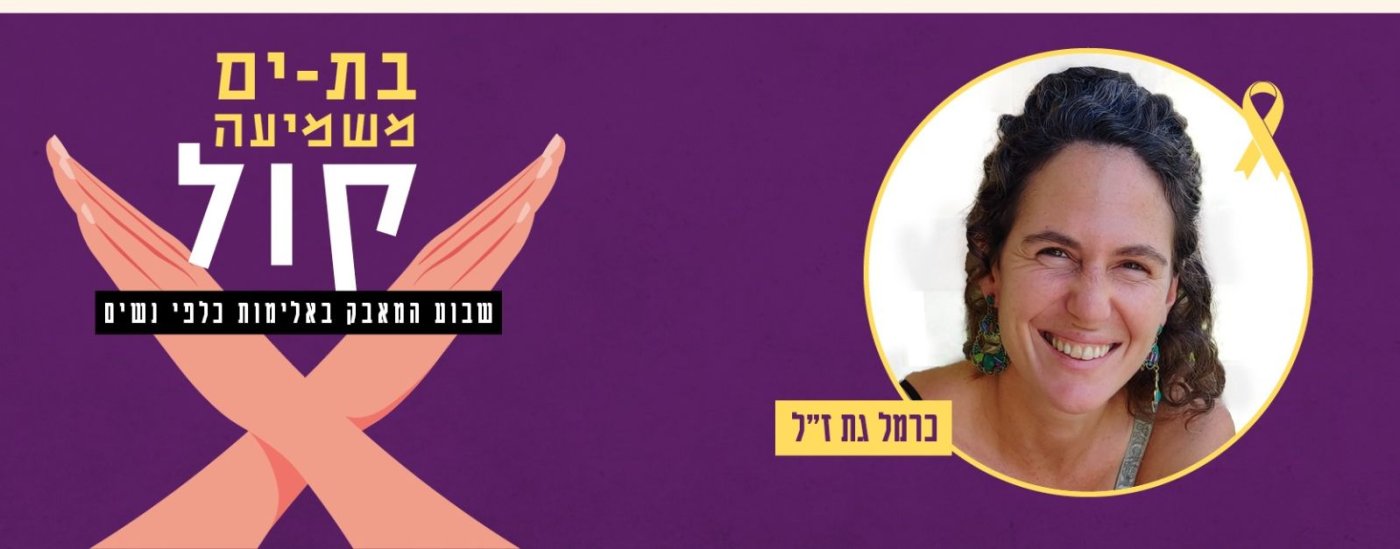 בוקר העצמה בטיילת בת ים לזכרה של כרמל גת