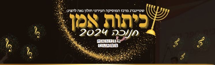 בחנוכה: כיתות אומן לכל כלי הנגינה לילדי חולון, ובחינם