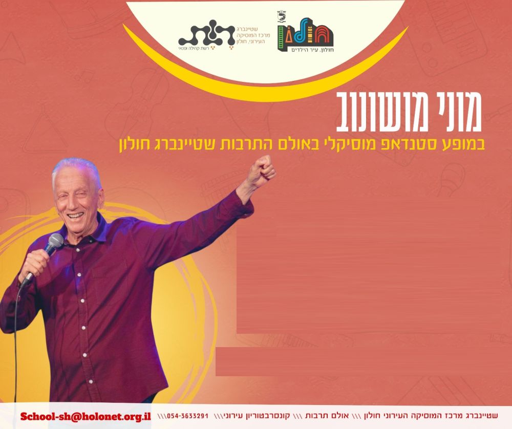 מוני מושונוב מגיע אל מרכז שטיינברג במחיר מיוחד לתושבי חולון