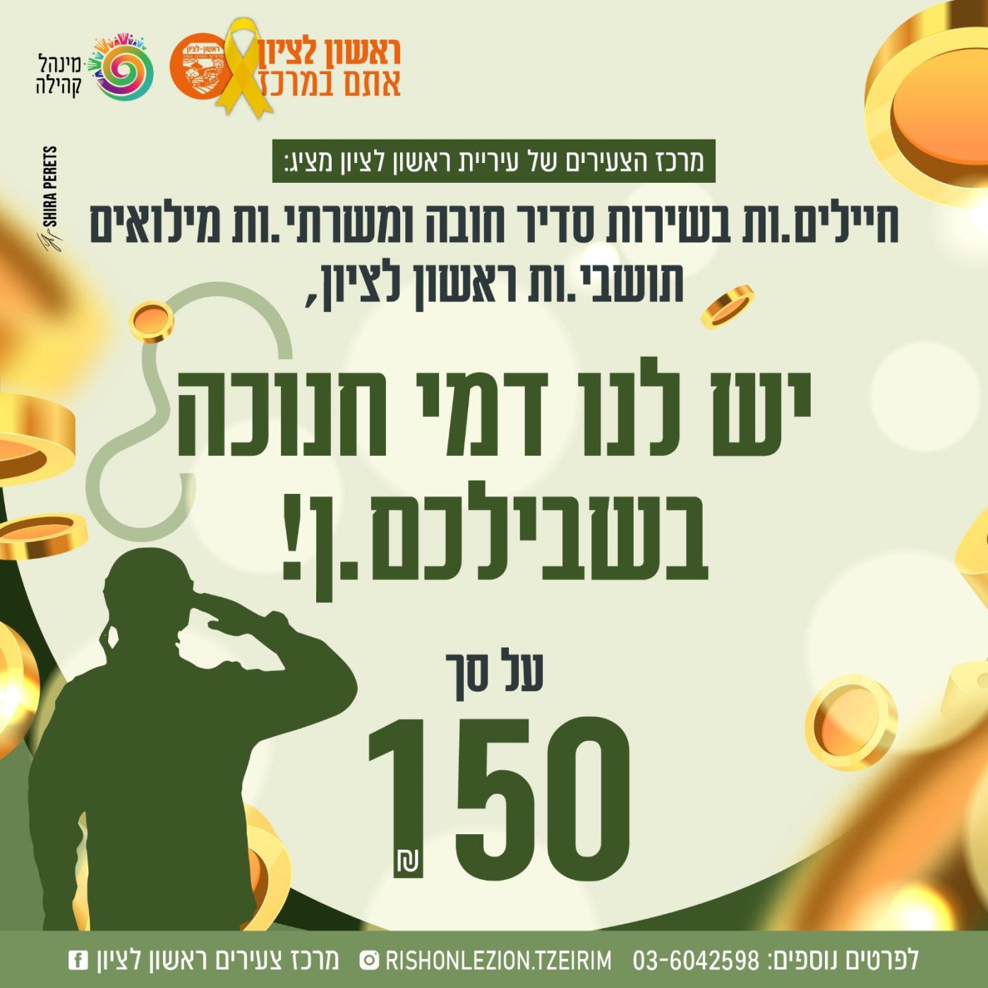 דמי חנוכה לחיילים היקרים של ראשון לציון