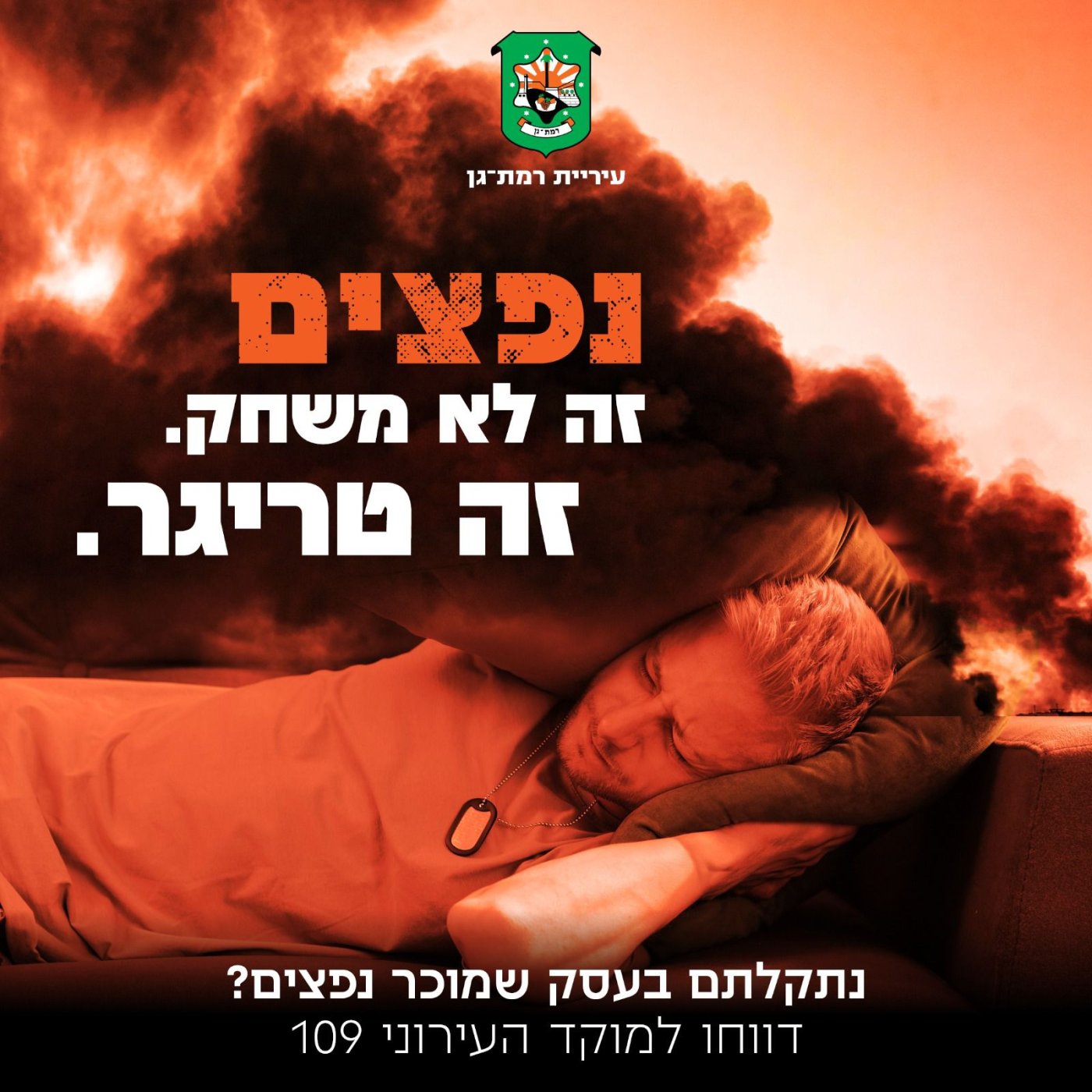 בלי נפצים בפורים: רמת גן יוצאת בקמפיין הסברה ואכיפה