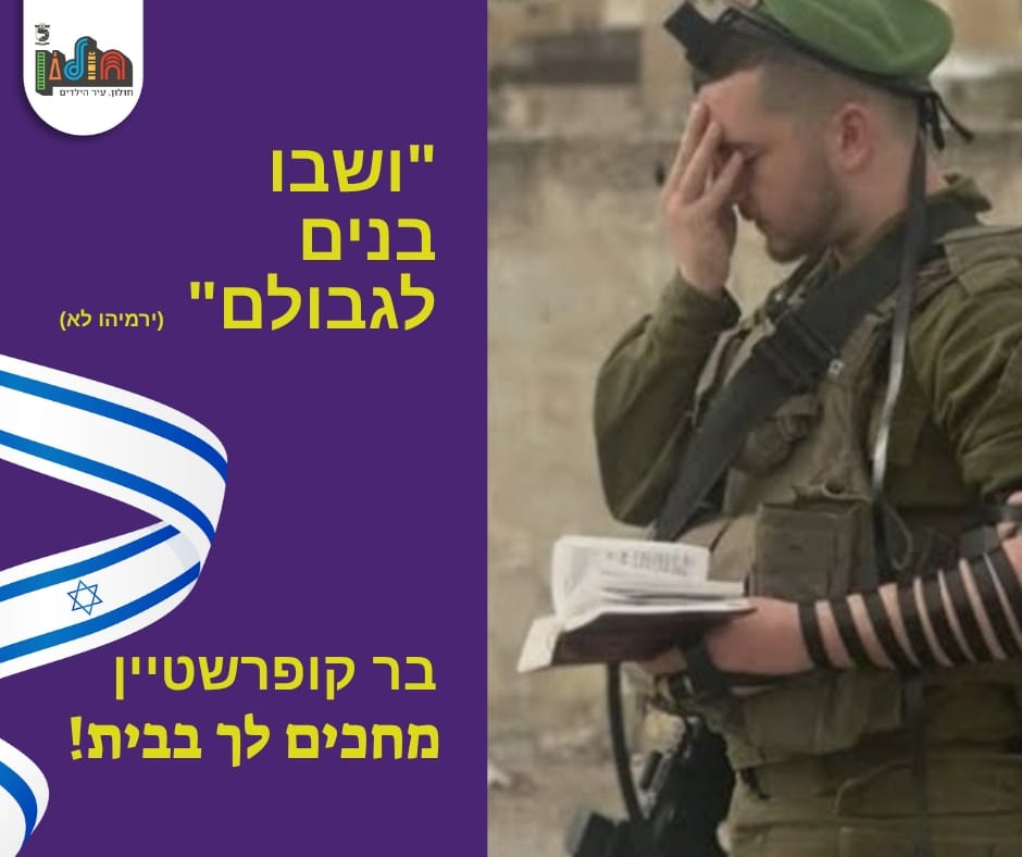 חולון מתקשטת לרגל חזרת החטופים