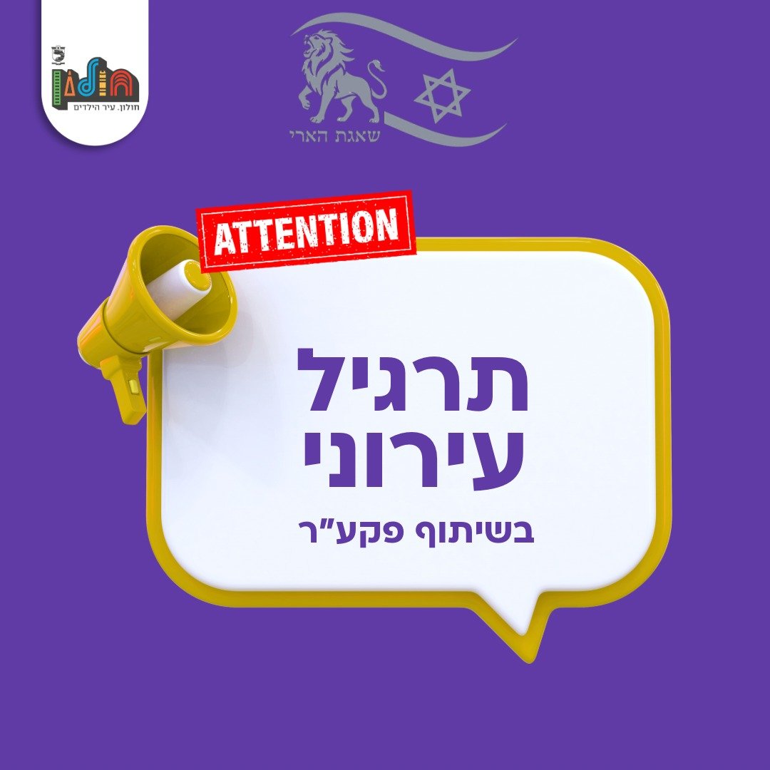 בצהריי שישי: תרגיל חירום ברחבי חולון