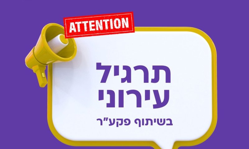 בצהריי שישי: תרגיל חירום ברחבי חולון